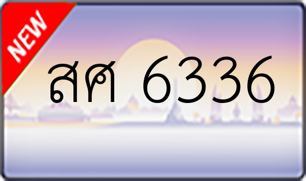 สศ 6336